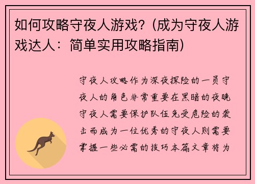 如何攻略守夜人游戏？(成为守夜人游戏达人：简单实用攻略指南)