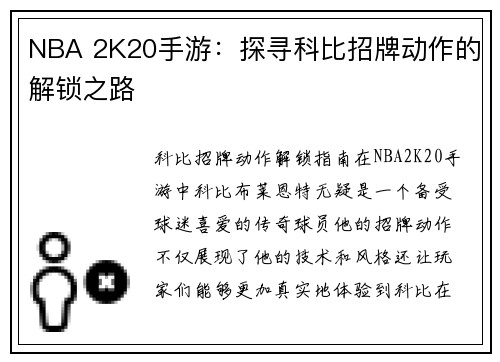 NBA 2K20手游：探寻科比招牌动作的解锁之路