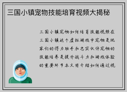 三国小镇宠物技能培育视频大揭秘