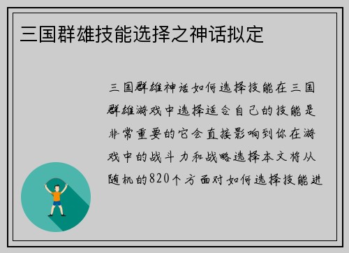 三国群雄技能选择之神话拟定