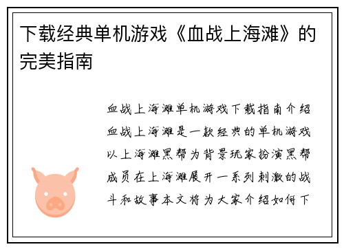 下载经典单机游戏《血战上海滩》的完美指南