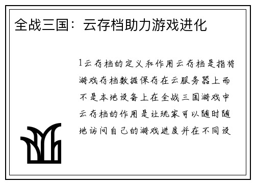 全战三国：云存档助力游戏进化