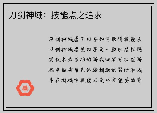 刀剑神域：技能点之追求
